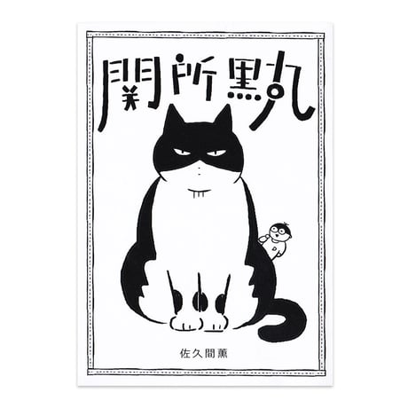 『関所黒丸』佐久間薫