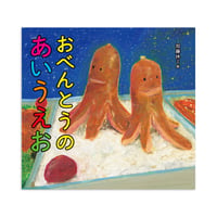 『おべんとうのあいうえお』加藤休ミ