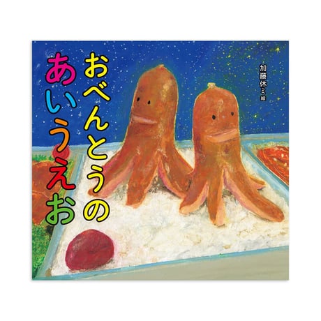 『おべんとうのあいうえお』加藤休ミ★サイン本