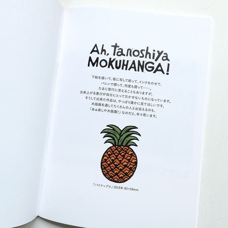 保立葉菜 版画集『Ah, tanoshiya MOKUHANGA! 2』★サイン本
