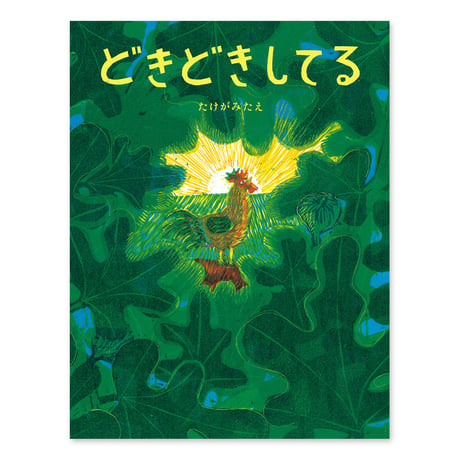 『どきどきしてる』たけがみたえ
