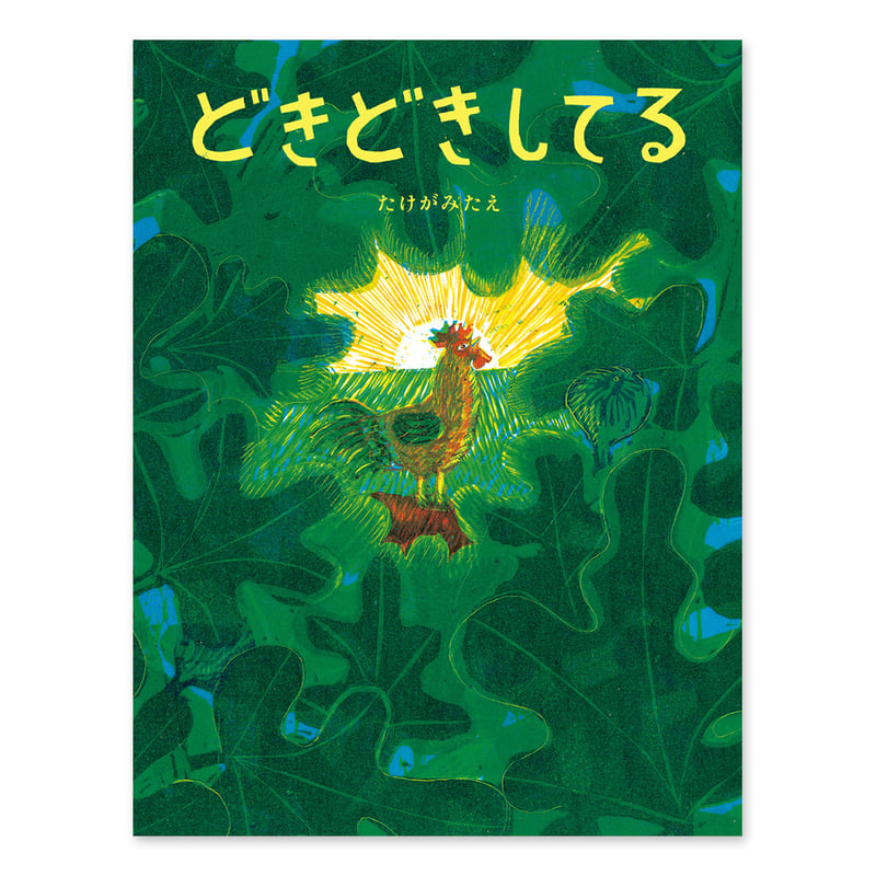どきどきしてる』たけがみたえ☆サイン本 | URESICA