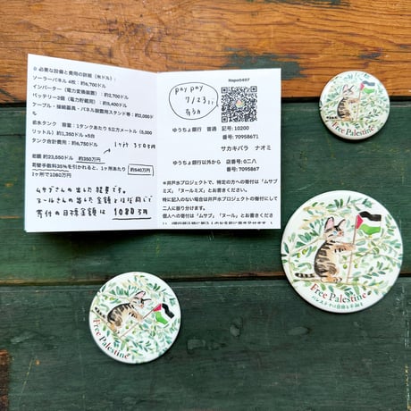 小菅幸子「Free Palestine」チャリティグッズ