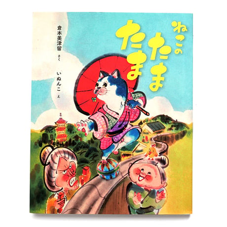 『ねこのたまたま』いぬんこ