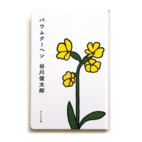 『バウムクーヘン』谷川俊太郎
