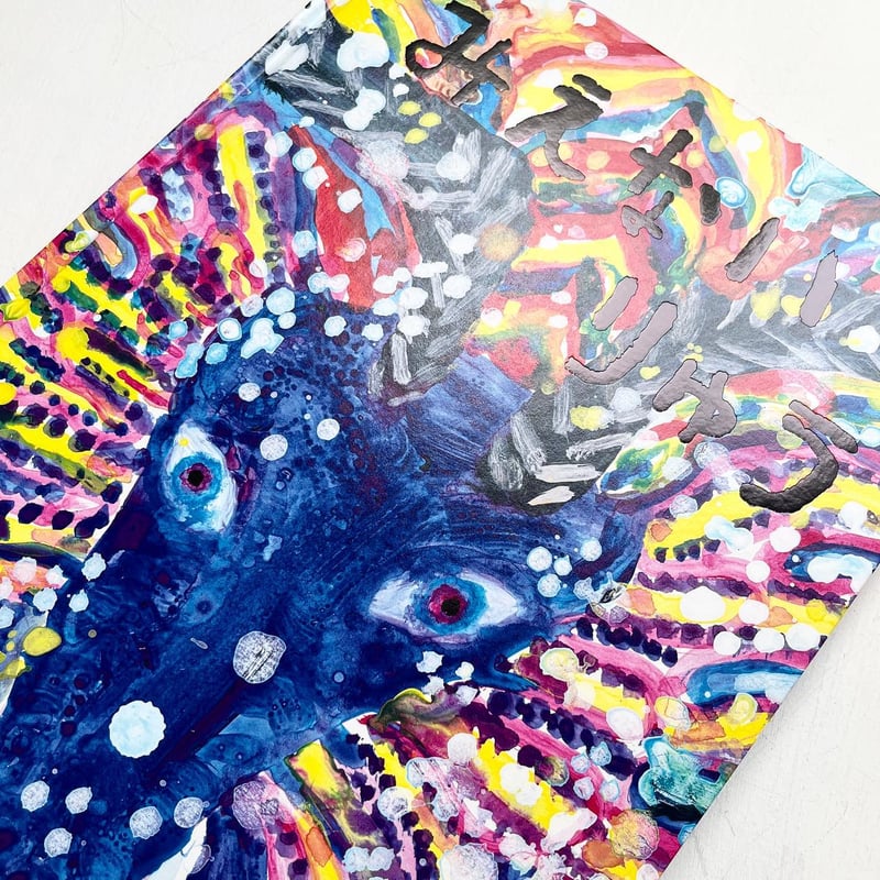 ミロコマチコ　絵　SALE‼️ ミロコマチコ 絵 SALE‼️ ミロコマチコ (@mirocomachiko) / X