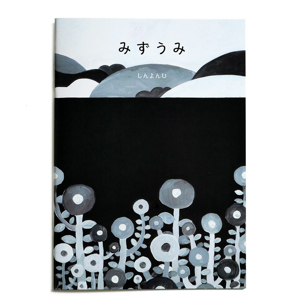 みずうみ』しんよんひ☆サイン本 | URESICA