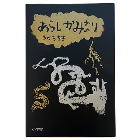『あらしかみなり』きくちちき