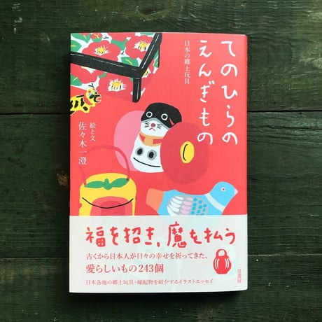 佐々木一澄『てのひらのえんぎもの 日本の郷土玩具』★サイン本