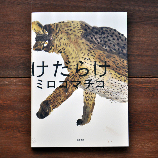 【原画】ミロコマチコ けだらけ展 28759-74-