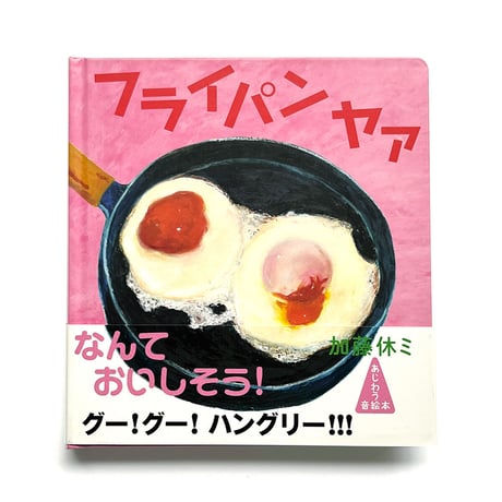 『フライパン ヤァ』加藤休ミ★サイン本