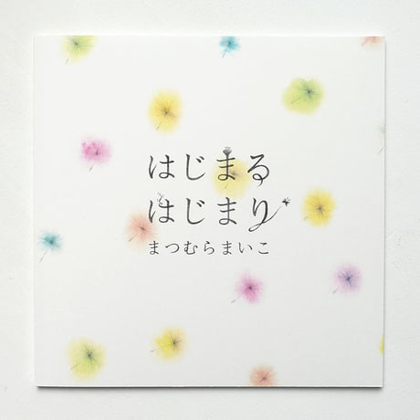 まつむらまいこ『はじまる はじまり』★サイン本