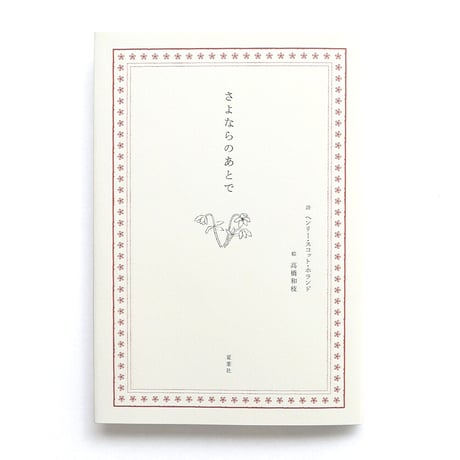 『さよならのあとで』