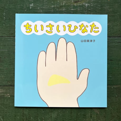 『ちいさいひなた』山田美津子★サイン本