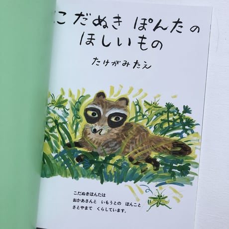『こだぬき ぽんたの ほしいもの』たけがみたえ