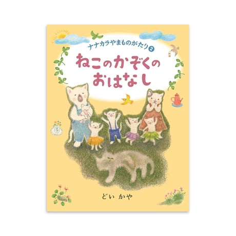 『ナナカラやま ものがたり』どいかや