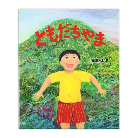 『ともだちやま』加藤休ミ