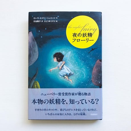 『夜の妖精 フローリー』