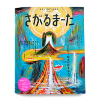 『さがるまーた』2023.vol.1