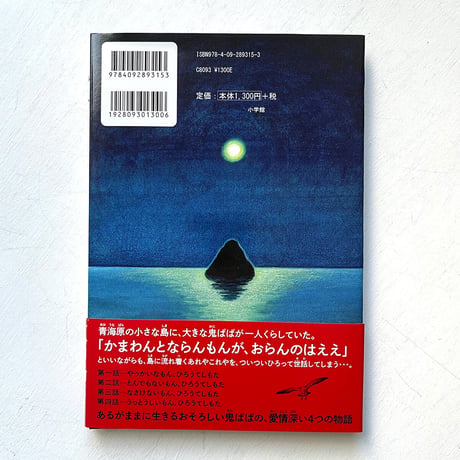 『鬼ばばの島』阿部結 絵