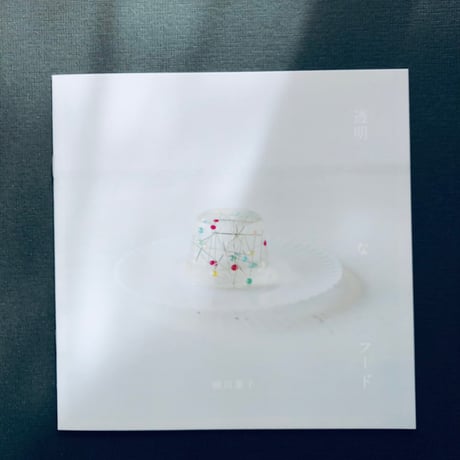 『透明 な フード』細川葉子