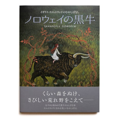 『ノロウェイの黒牛』さとうゆうすけ★サイン本