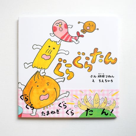 『ぐらぐらたん』ちえちひろ絵★サイン本