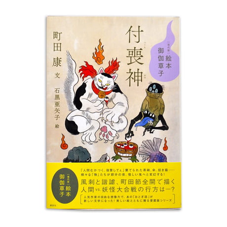 絵本 御伽草子『付喪神』