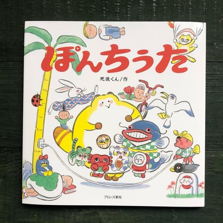 『ぽんちうた』死後くん