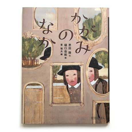 『かがみのなか』樋口佳絵 絵