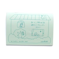 みつこ絵日記週めくりカレンダー2021