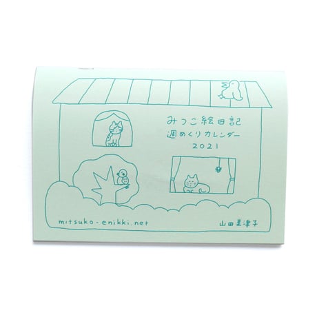 みつこ絵日記週めくりカレンダー2021