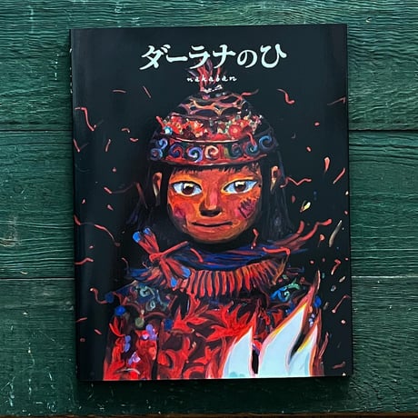『ダーラナのひ』nakaban