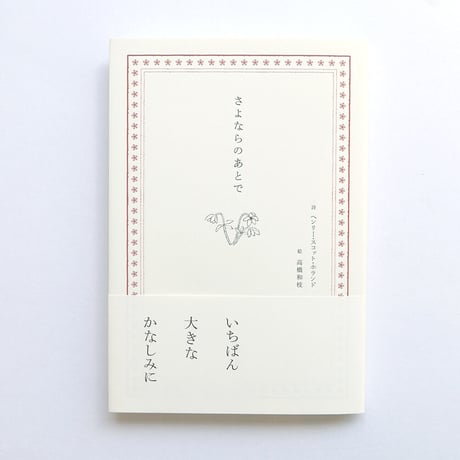 『さよならのあとで』