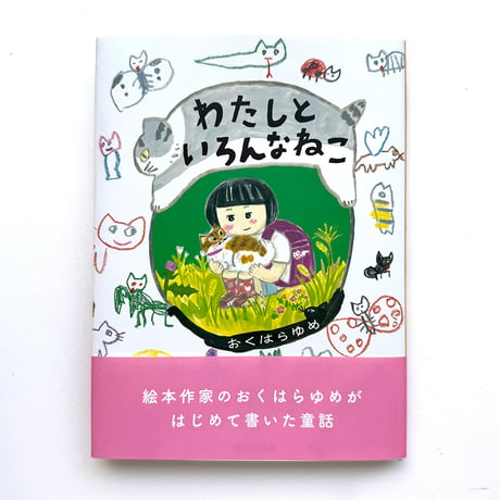 『わたしといろんなねこ』おくはらゆめ