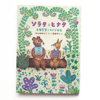 『ソラタとヒナタ ともだちのつくりかた』★くまあやこサイン本