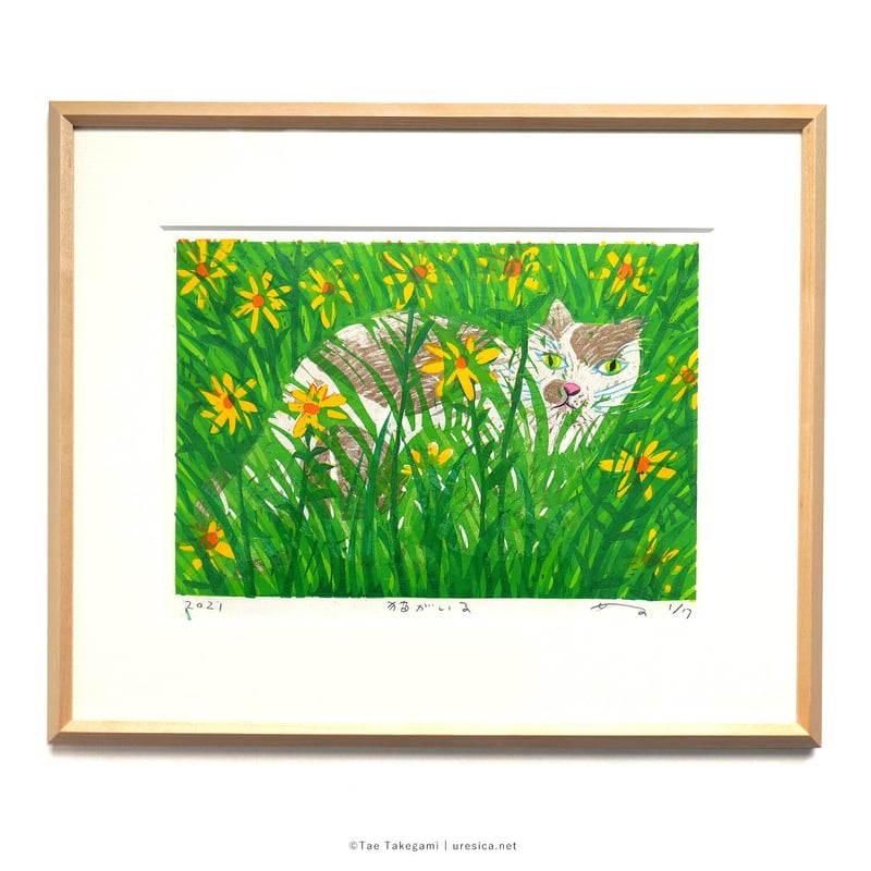 竹上妙「ねこがいる」 | URESICA