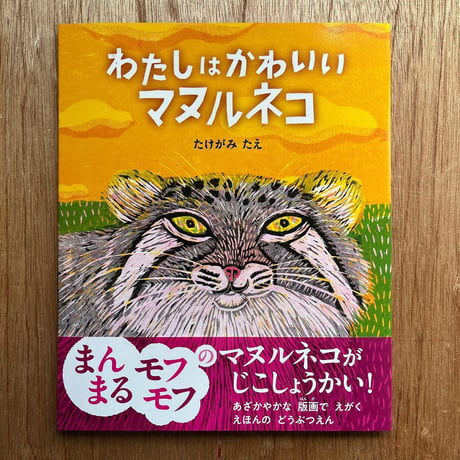 『わたしは かわいい マヌルネコ』たけがみたえ