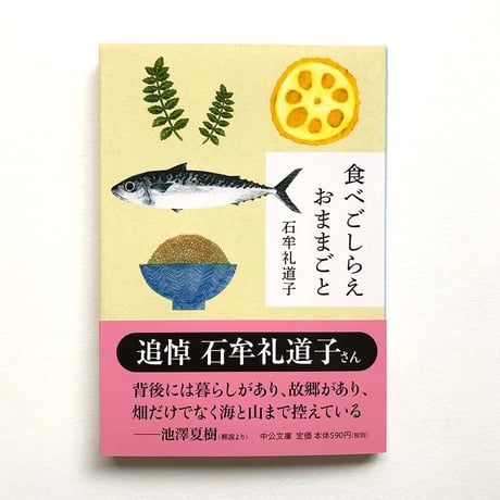『食べごしらえ おままごと』石牟礼道子