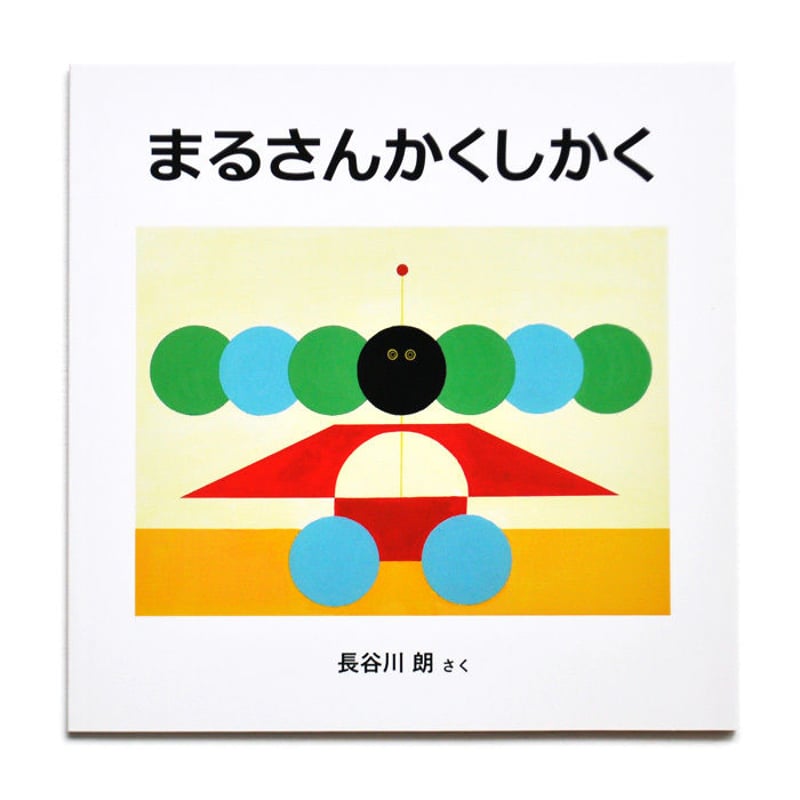 長谷川朗「まるさんかくしかく」 | URESICA