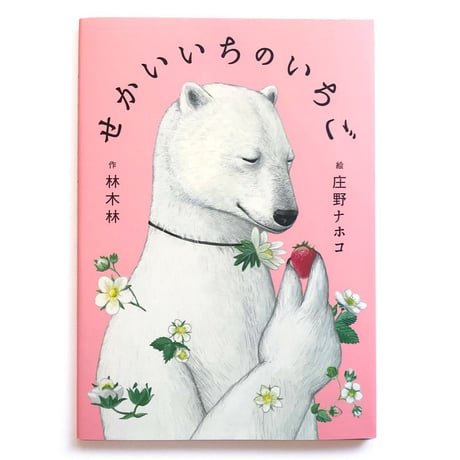 『せかいいちの いちご』庄野ナホコ絵