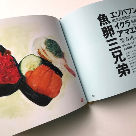 『クレヨンで描いた おいしい魚図鑑』加藤休ミ