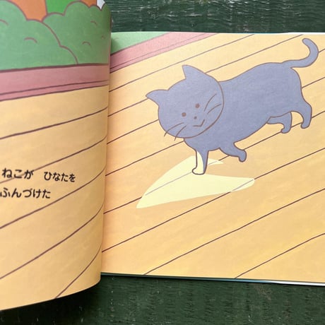 『ちいさいひなた』山田美津子★サイン本
