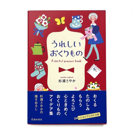 『うれしいおくりもの』杉浦さやか