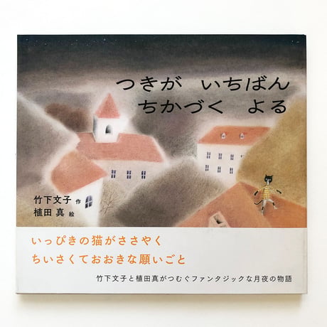 『つきが いちばん ちかづく よる』
