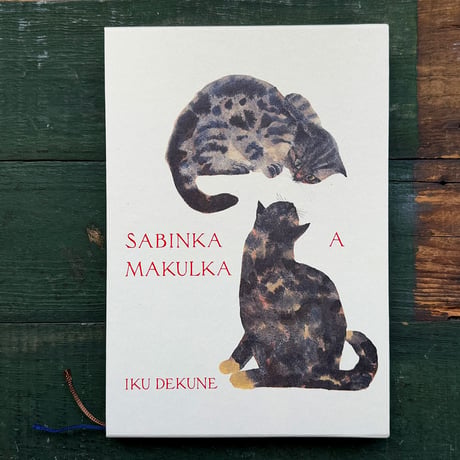 出久根育作品集『SABINKA A MAKULKA』