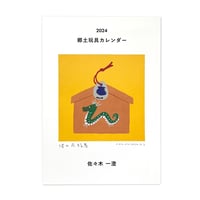 佐々木一澄　郷土玩具カレンダー2024