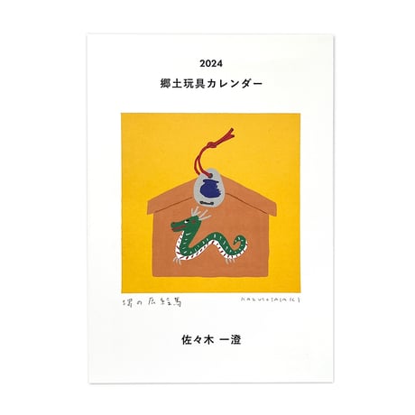 佐々木一澄　郷土玩具カレンダー2024