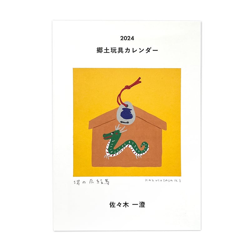 佐々木孝和作　岩手県郷土玩具 民藝手描きの瞳やまつ毛、ヒゲ、色彩が芸術的な張子猫 郷土玩具 民藝 岩手県 六原張子 さわはん工房 鯛のり招き猫