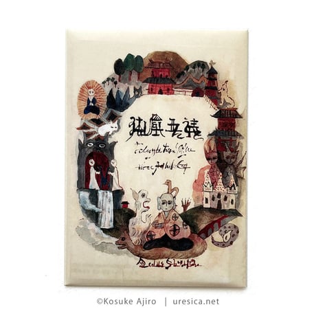 網代幸介「裏日光縁起絵巻」絵葉書セット